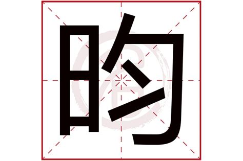 昀 名字|昀字取名男孩,带昀字有寓意的男孩名字大全,含昀字好听的男孩名字